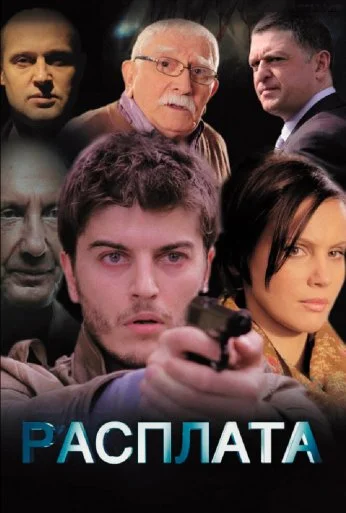 Расплата (2014)